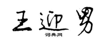 曾慶福王迎男行書個性簽名怎么寫