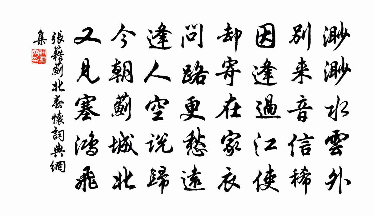 張籍薊北春懷書法作品欣賞