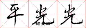 曾慶福平光光行書怎么寫
