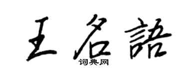 王正良王名語行書個性簽名怎么寫