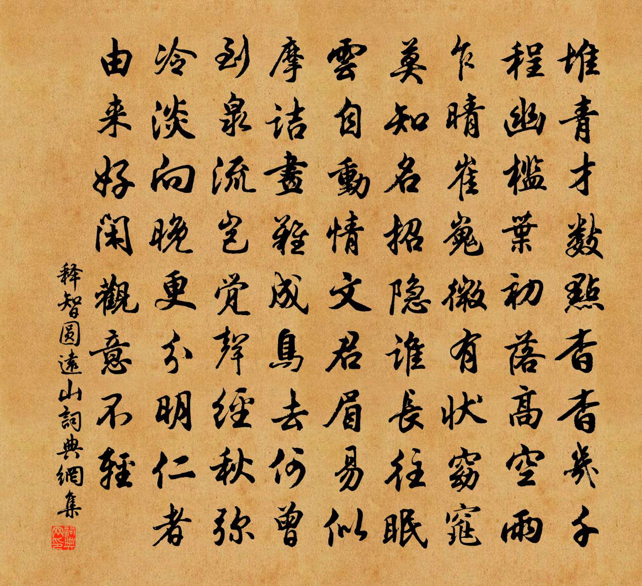 釋智圓遠山書法作品欣賞