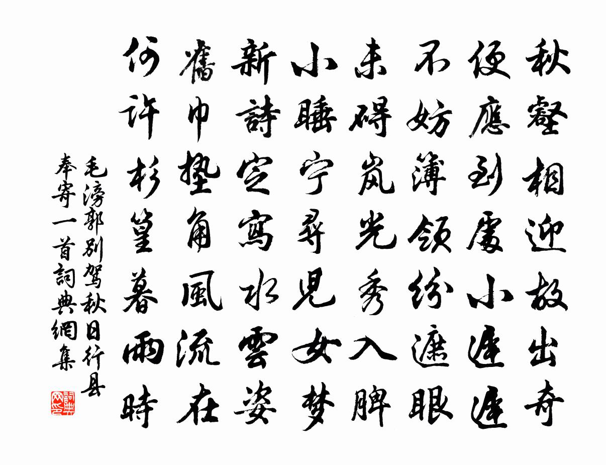 毛滂郭別駕秋日行縣奉寄一首書法作品欣賞
