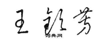 駱恆光王欽芳草書個性簽名怎么寫