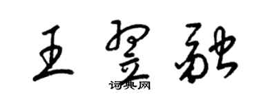 梁錦英王翌融草書個性簽名怎么寫