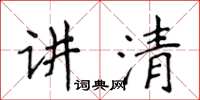 侯登峰講清楷書怎么寫