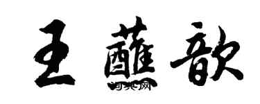 胡問遂王蘸歆行書個性簽名怎么寫