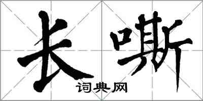 翁闓運長嘶楷書怎么寫