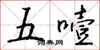 錢沛雲五噎行書怎么寫