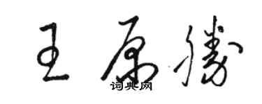 駱恆光王原勝草書個性簽名怎么寫