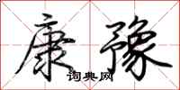 荊霄鵬康豫行書怎么寫