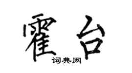 何伯昌霍台楷書個性簽名怎么寫