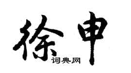 胡問遂徐申行書個性簽名怎么寫