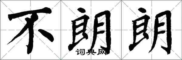 翁闓運不朗朗楷書怎么寫