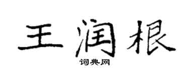 袁強王潤根楷書個性簽名怎么寫