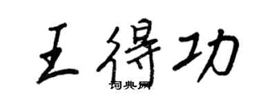 王正良王得功行書個性簽名怎么寫