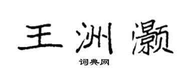 袁強王洲灝楷書個性簽名怎么寫
