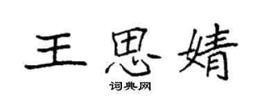 袁強王思婧楷書個性簽名怎么寫