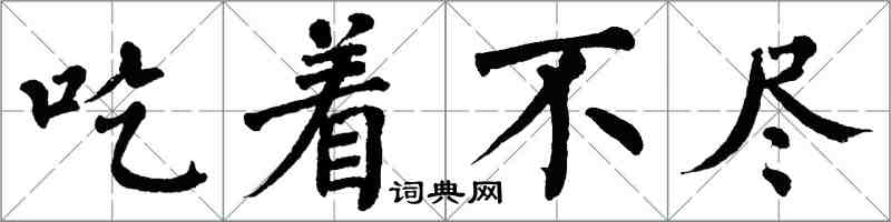 翁闓運吃著不盡楷書怎么寫