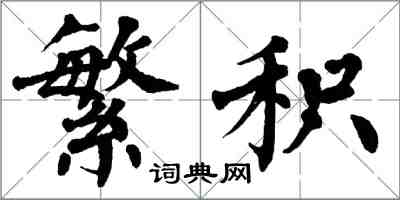 翁闓運繁積楷書怎么寫