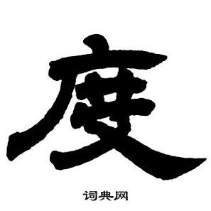 鄧石如隸書字帖中度的寫法