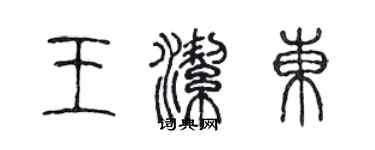 陳聲遠王潔東篆書個性簽名怎么寫