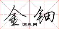 田英章金鈿行書怎么寫