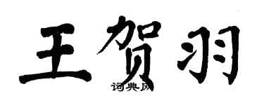翁闓運王賀羽楷書個性簽名怎么寫