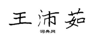 袁強王沛茹楷書個性簽名怎么寫