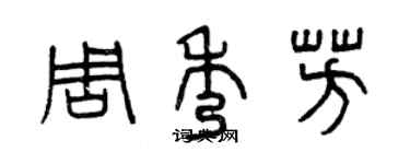 曾慶福周秀芳篆書個性簽名怎么寫