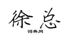 袁強徐總楷書個性簽名怎么寫
