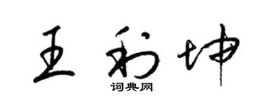 梁錦英王利坤草書個性簽名怎么寫