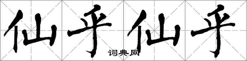 翁闓運仙乎仙乎楷書怎么寫