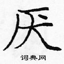 龐中華寫的硬筆楷書厭