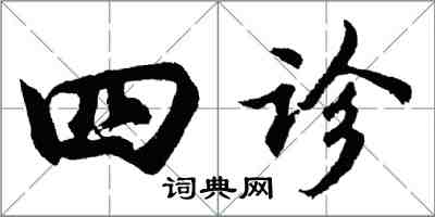 胡問遂四診行書怎么寫