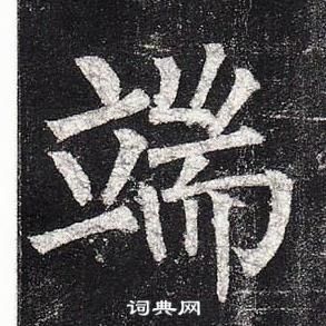 柳公權玄秘塔碑中端的寫法