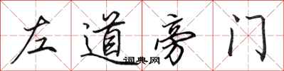 田英章左道旁門行書怎么寫