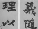乙瑛碑隸書書法作品欣賞_乙瑛碑隸書字帖(第11頁)_書法字典