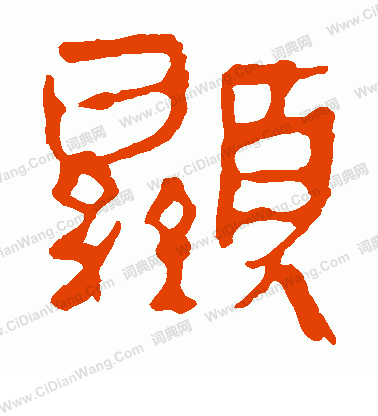 馬王堆帛書寫的顯