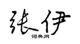 曾慶福張伊行書個性簽名怎么寫