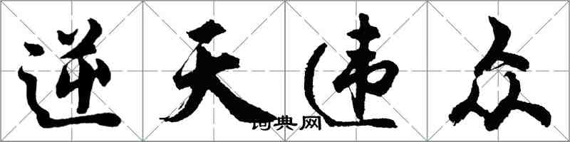 胡問遂逆天違眾行書怎么寫