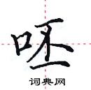 田英章寫的硬筆楷書呸