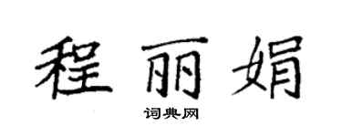 袁強程麗娟楷書個性簽名怎么寫