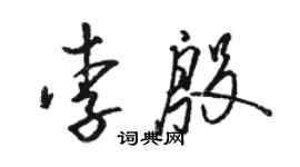 駱恆光李殷草書個性簽名怎么寫