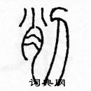 余巨力寫的硬筆篆書削