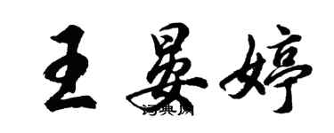 胡問遂王晏婷行書個性簽名怎么寫