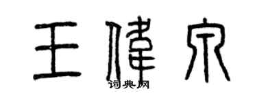 曾慶福王偉泉篆書個性簽名怎么寫