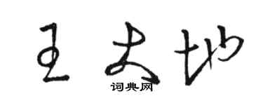 駱恆光王大地草書個性簽名怎么寫