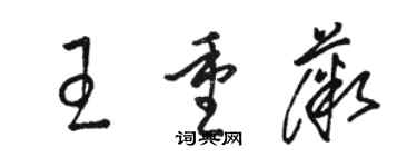 駱恆光王重薇草書個性簽名怎么寫