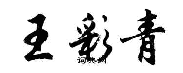 胡問遂王彩青行書個性簽名怎么寫