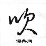 王旻寫的硬筆行書吹